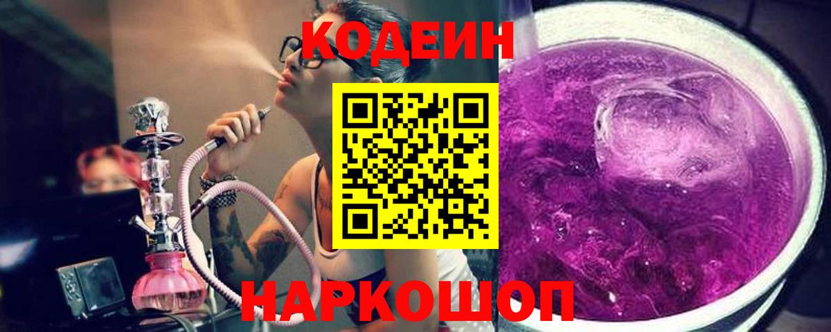 Codein напиток Lean (лин) Ефремов